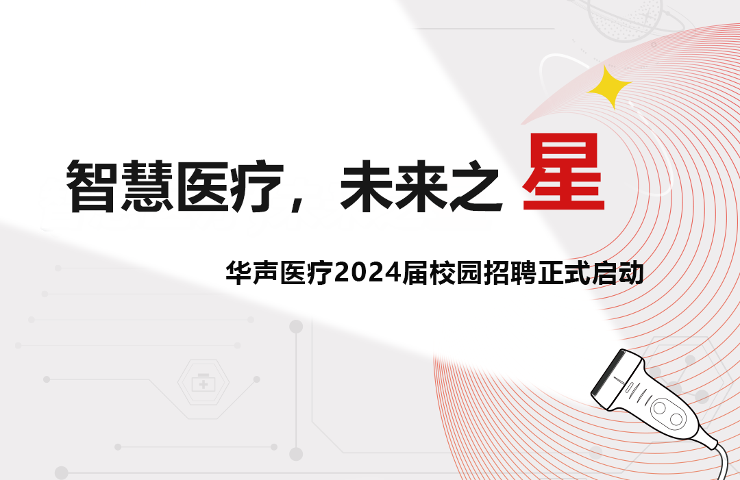 華聲醫(yī)療2024屆校園招聘啟動！