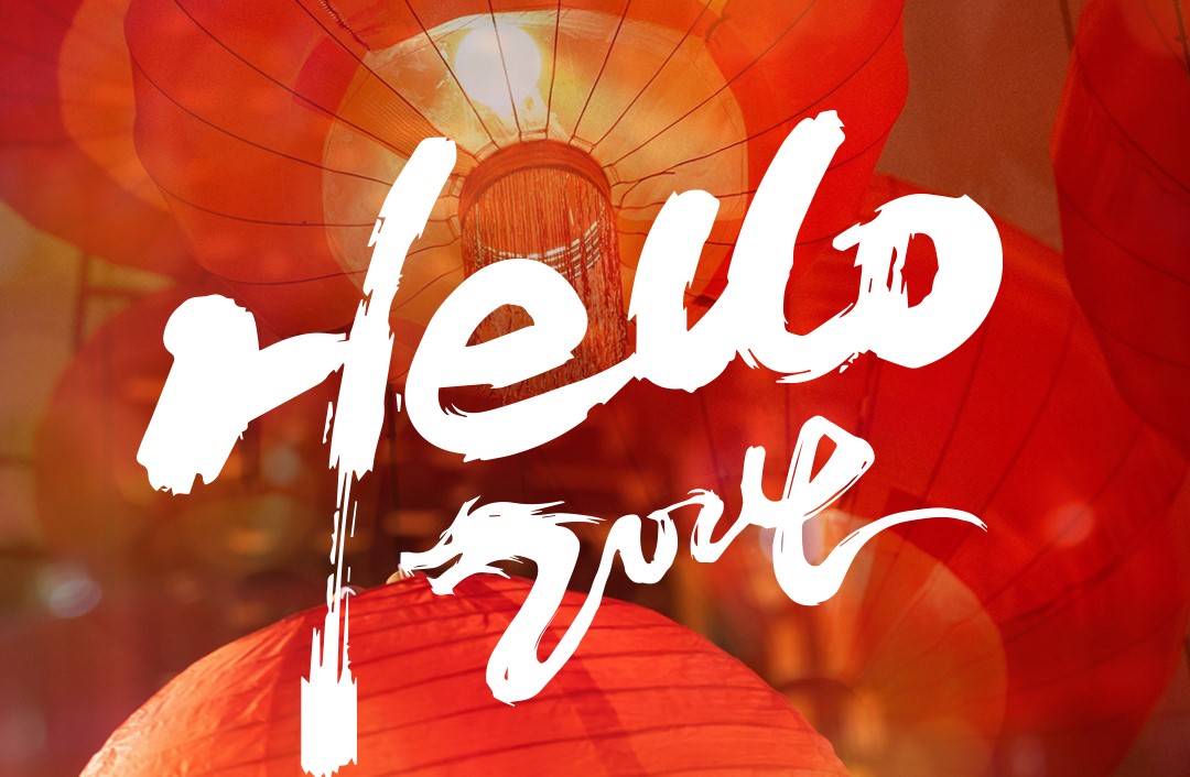 2024新年寄語| 向新而生、破局而立